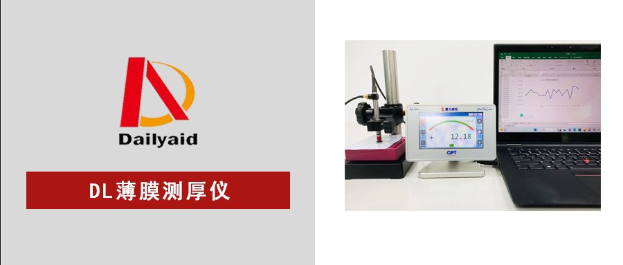 精準(zhǔn)每一微米｜高精度薄膜測(cè)厚儀，為品質(zhì)保駕護(hù)航！